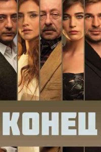 Конец турецкий сериал