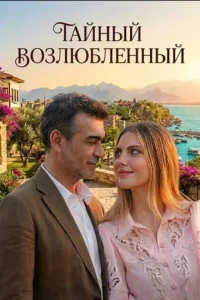 Тайный возлюбленный турецкий сериал